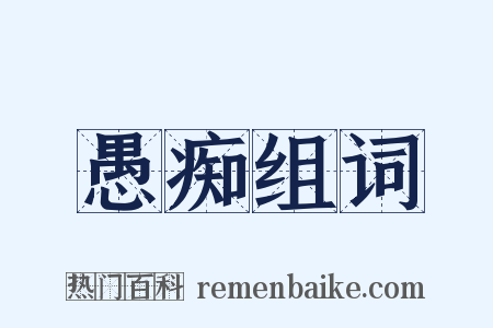 愚痴组词是什么意思的图片